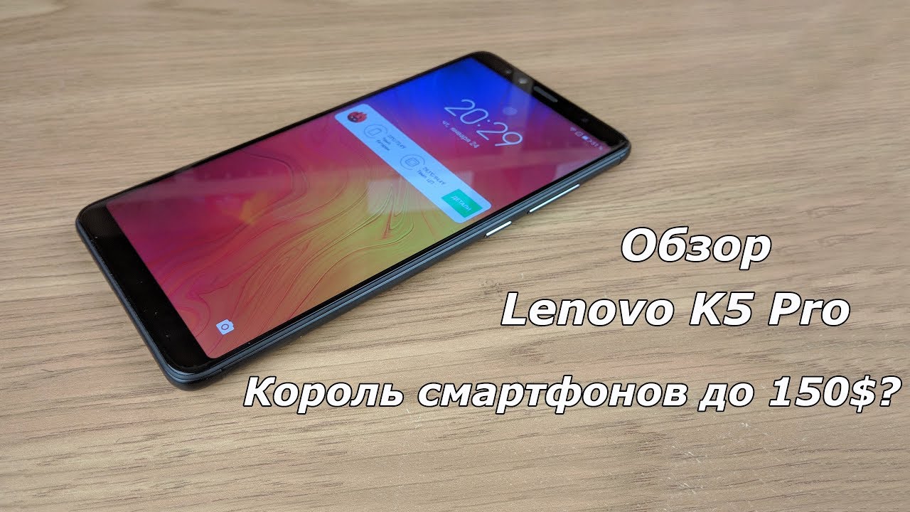 Король бюджетников или посредственность? | Lenovo K5 Pro Обзор