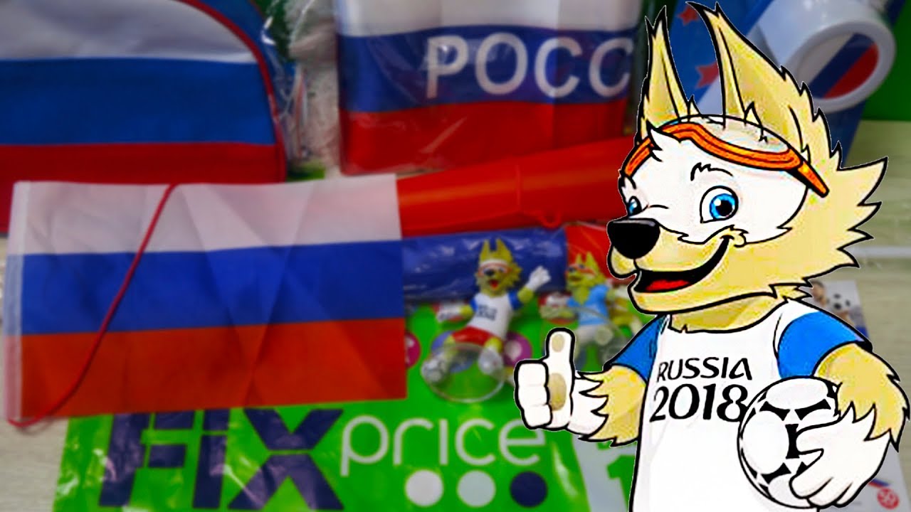 Футбольные фанаты в ШОКЕ от Новинок в Фикс Прайс ЧМ 2018