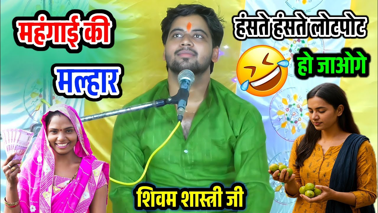 अरे बहना जग में छाई महंगाई !! महंगाई के ऊपर सुपरहिट मल्हार !! #shivam_shastri 