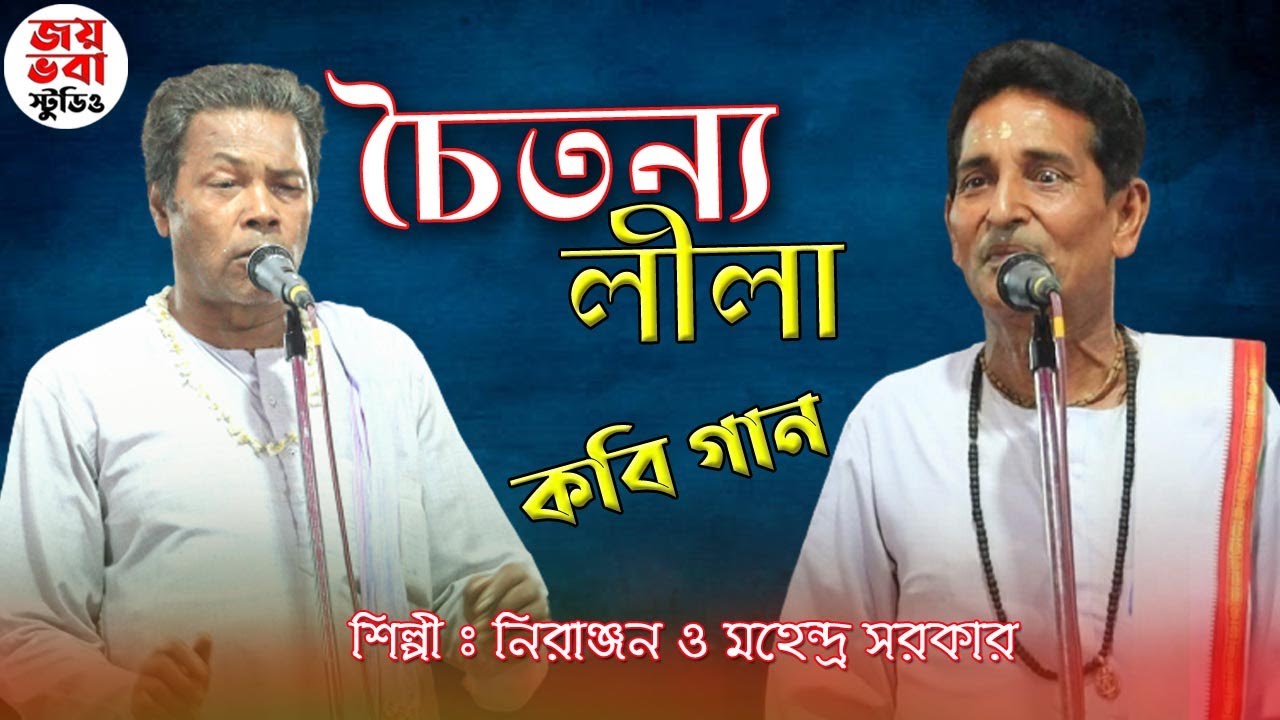 পার্ট - 1।। চৈতন্য লীলা।। কবি গান।। মহেন্দ্র সরকার ও নিরঞ্জন সরকার। কবি ব্যাখ্য।।@JoyVobaStudio