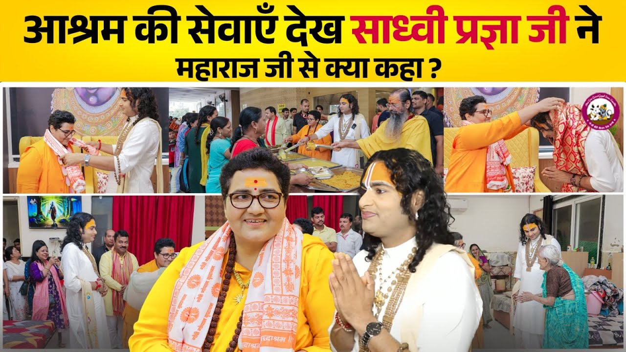 आश्रम की सेवाएँ देख साध्वी प्रज्ञा ठाकुर जी ने महाराज जी से क्या कहा ?| अनिरुद्धाचार्य जी महाराज