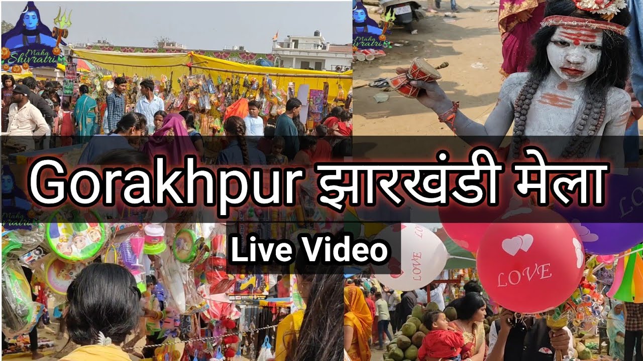 Gorakhpur झारखंडी मेला 2026 | झारखंडी मेला गोरखपुर | सिवरात्रि मेला गोरखपुर jharkhandi Mela