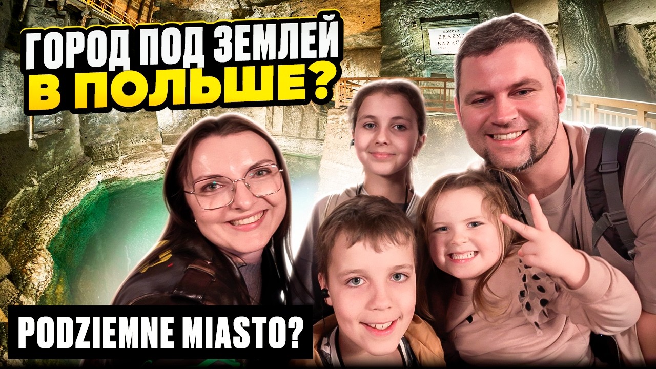 САМАЯ ИЗВЕСТНАЯ соляная шахта В МИРЕ! Польша, Величка. Kopalnia z soli