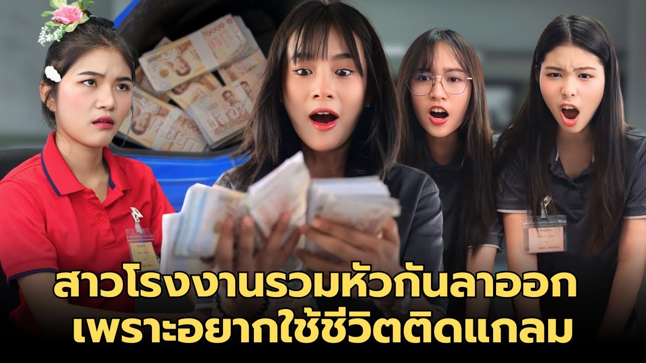(หนังสั้น) สาวโรงงานรวมหัวกันลาออก เพราะอยากใช้ชีวิตติดแกรม | JPC Media