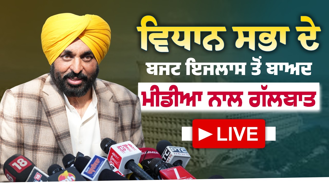 ਪੰਜਾਬ ਵਿਧਾਨ ਸਭਾ ਦੇ ਬਜਟ ਇਜਲਾਸ ਦੌਰਾਨ ਚੰਡੀਗੜ੍ਹ ਤੋਂ LIVE