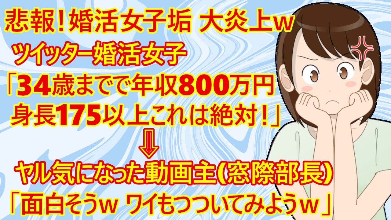 【修羅場　婚活】悲報！婚活女子さん『結婚相手に求める譲れない条件』をツイッターに書き込んで大炎上ｗ→ツイッター民の反応『お前のスペックは？』『一生独身確定ｗ』→動画主(部長)『ワイもロジハラしようｗ』