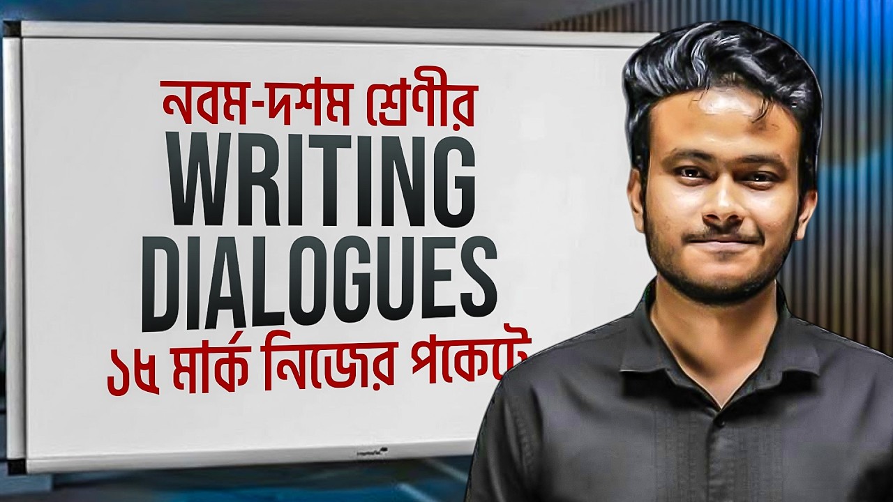 Writing Dialogues | নবম-দশম শ্রেণীর ইংরেজি ১ম পত্রের ১৫ মার্ক নিজের পকেটে নাও | Asik, DU