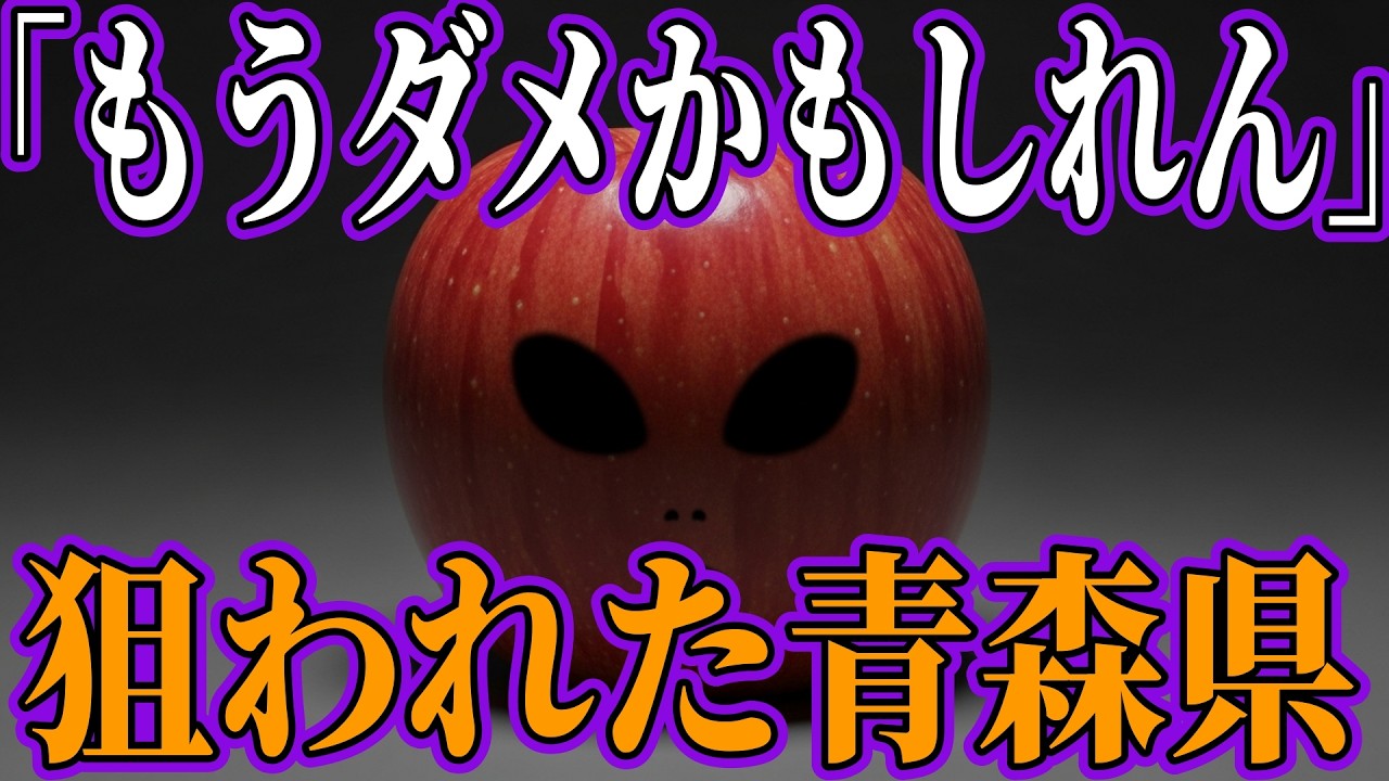 青森が崩壊寸前!?木村秋則の予言が近づいている!?【都市伝説　予言　自然災害】