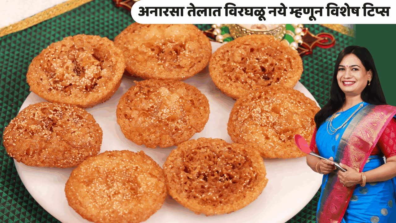1/2 किलो रेशनच्या तांदळाचा अनारसा बनवताना ५ चुका टाळा । अनारसा जिभेवर विरघळणार तेलात नाही | Anarsa