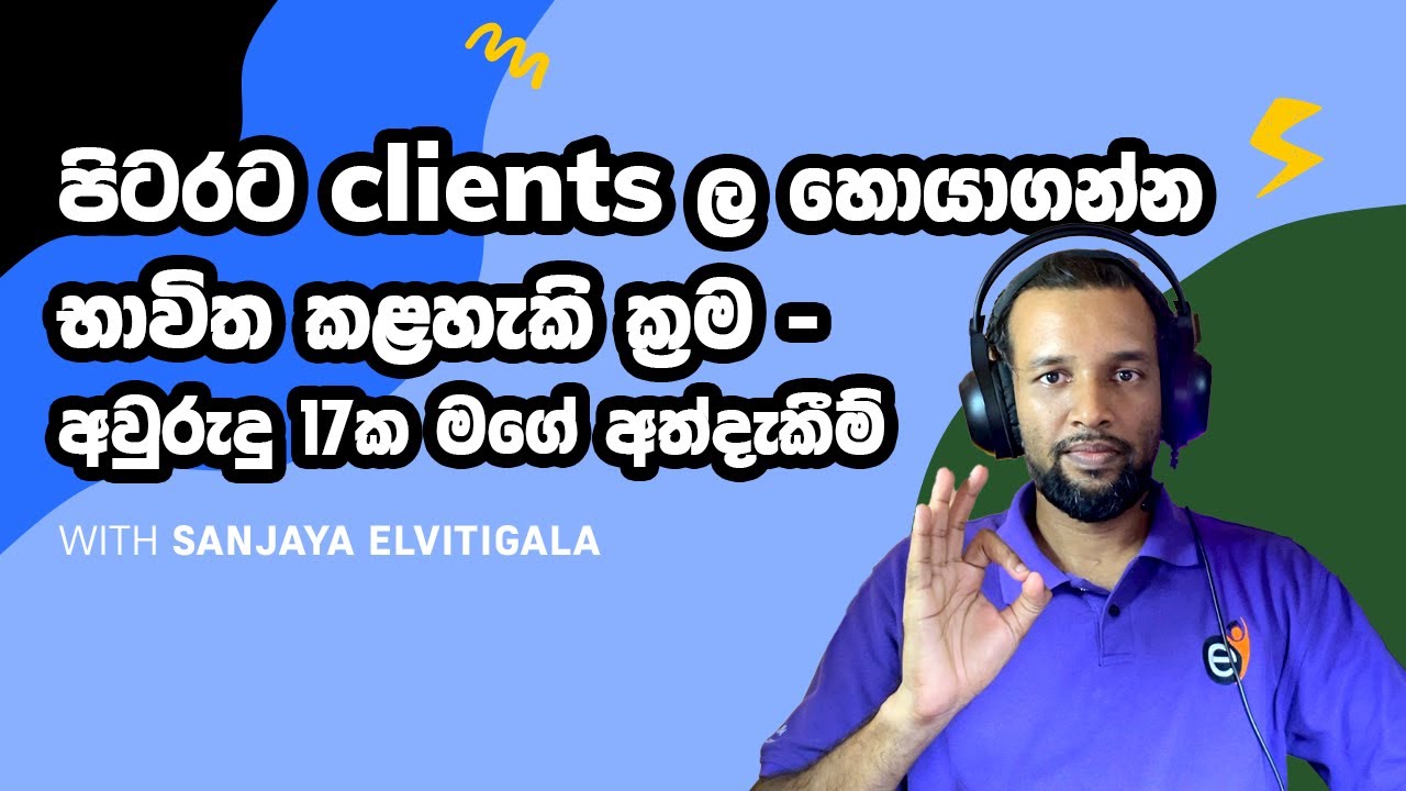 පිටරට clients ල හොයා ගන්න හැටි - මගේ අත්දැකීම් - Get started in Freelancing & Startups
