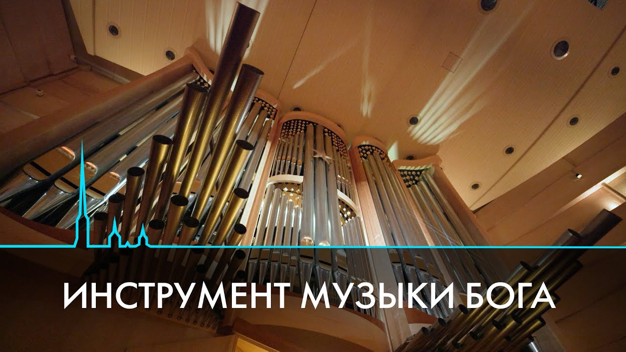Орган. Инструмент, с помощью которого Бог говорит с человеком