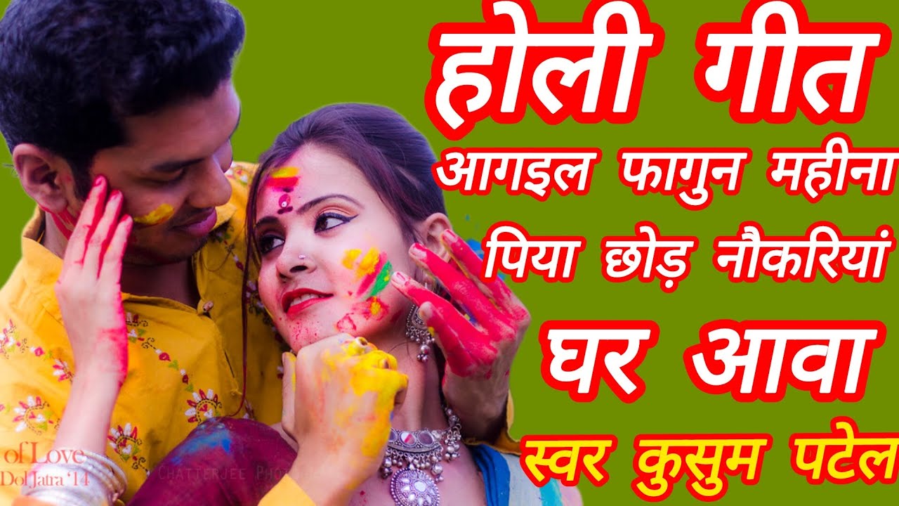 🙏#होली गीत🌹# आगइल फागुन महीना पिया🌹🙏 छोड़ नौकरियां घर आवा# ✍️🙏 बहुत ही सुंदर होली गीत# ✍️🌹