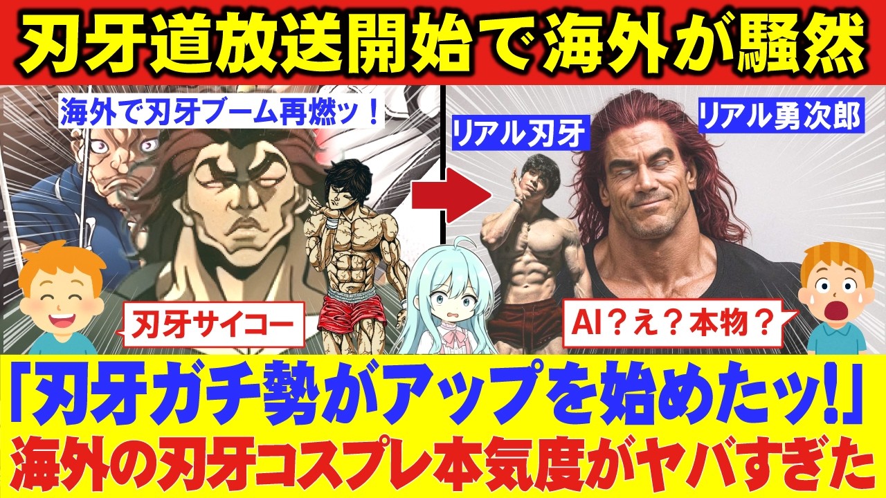 【閲覧注意】刃牙道放送開始で世界の刃牙ガチ勢がヤバすぎる！もはや生物学の敗北レベルッッ！【海外の反応】