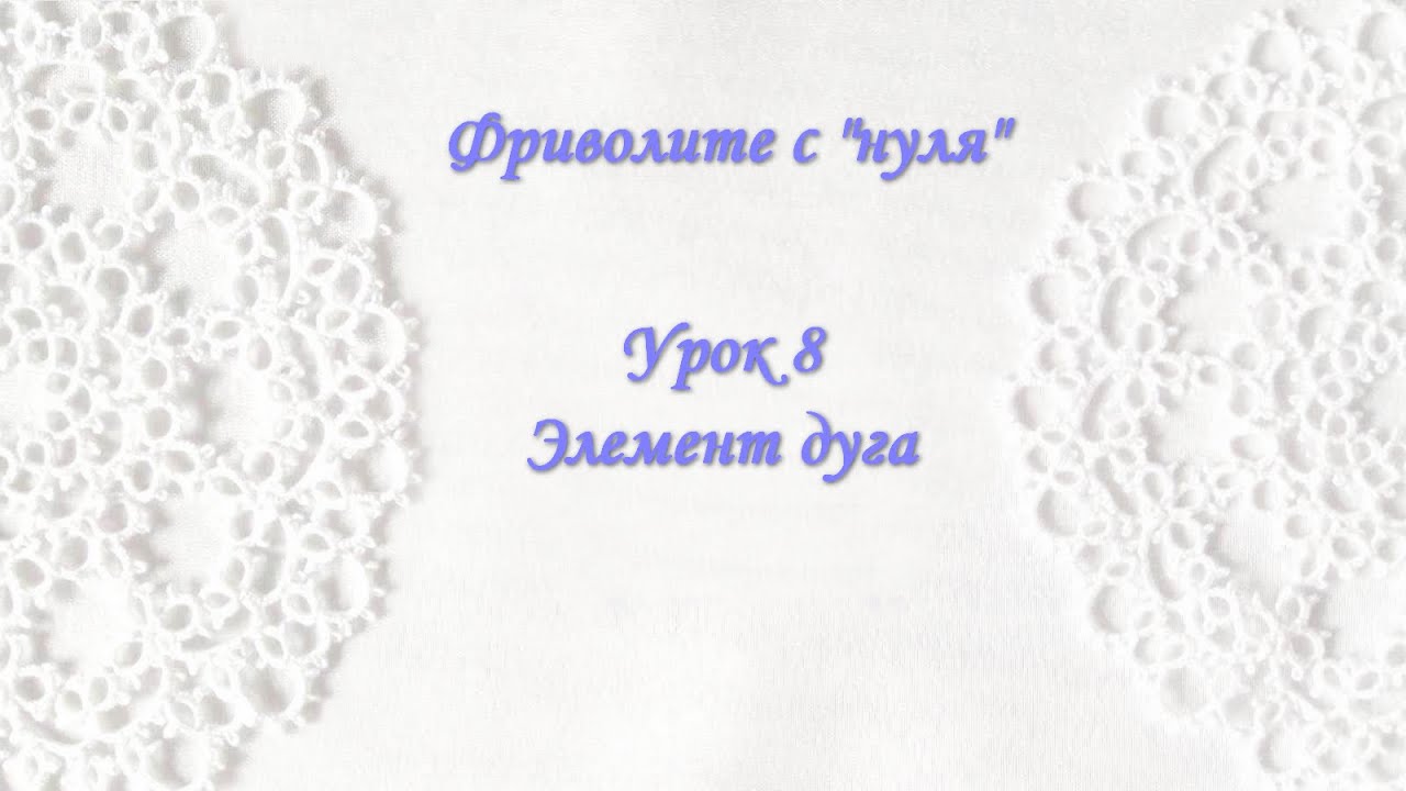 Фриволите с 