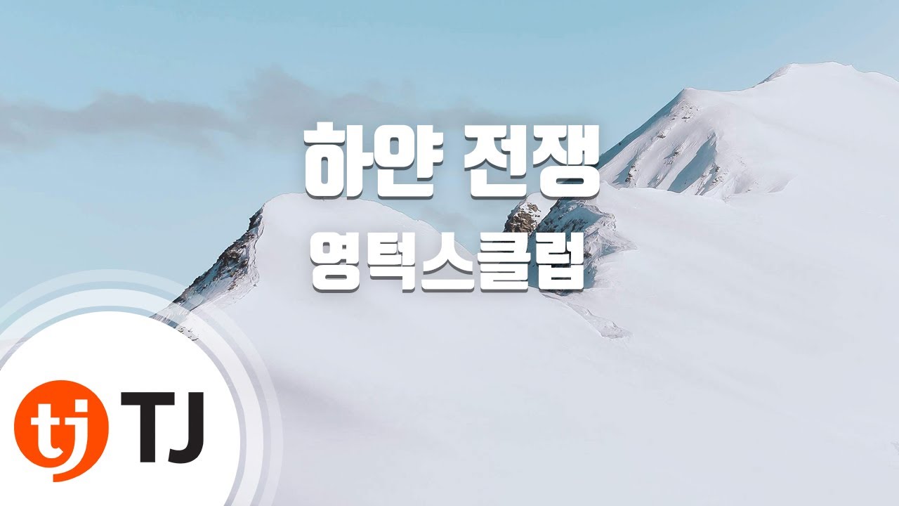 [TJ노래방] 하얀전쟁 - 영턱스클럽 / TJ Karaoke