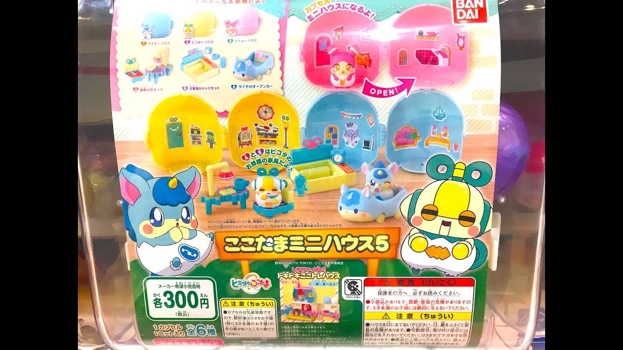 ヒミツのここたま　ガシャポン　ここたまミニハウス５