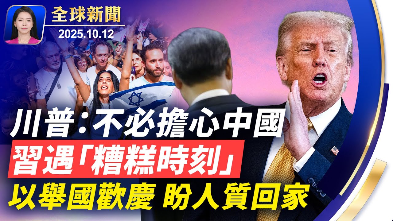 川普：習遭遇了「糟糕時刻」，我無意傷害中國；以色列舉國歡慶，熱盼人質回家，歡迎川普到訪；澤連斯基川普週末兩度通話，戰斧導彈是焦點；萬科董事長失聯24天，曝開會時被帶走【全球新聞】｜#新唐人電視台