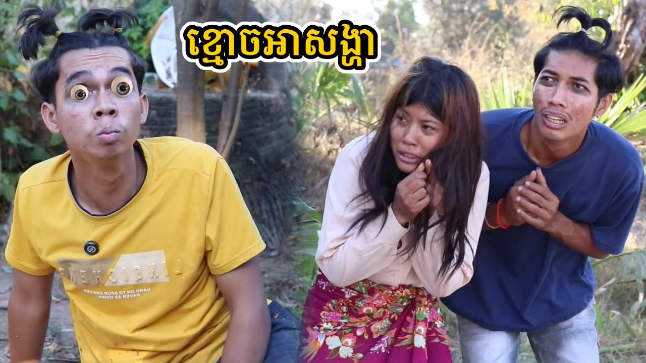 រឿង ខ្មោចអាសង្ហា