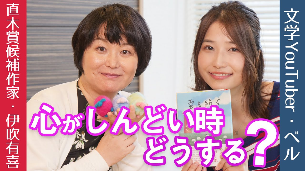 直木賞候補『雲を紡ぐ』の伊吹有喜さんと“心の逃し方”について語ったよ〜【著者対談】