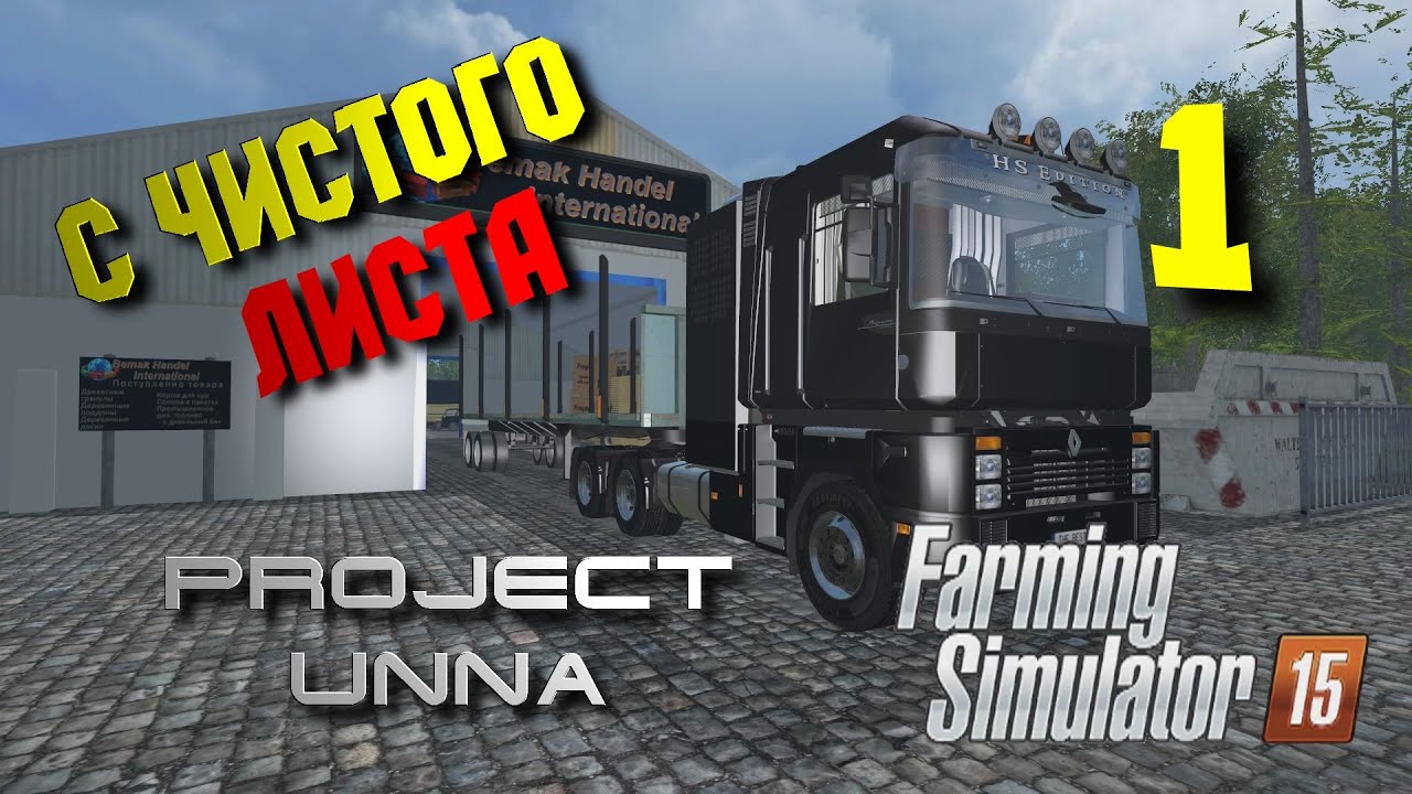 С чистого листа. Карта Unna 2015 [Farming Simulator 15] #1