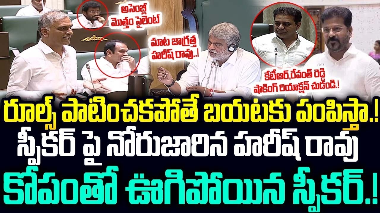 స్పీకర్ పై నోరుజారిన హరీష్ రావు..కోపంతో ఊగిపోయిన స్పీకర్ | HarishRao Vs Speaker | #kcr #revanthreddy