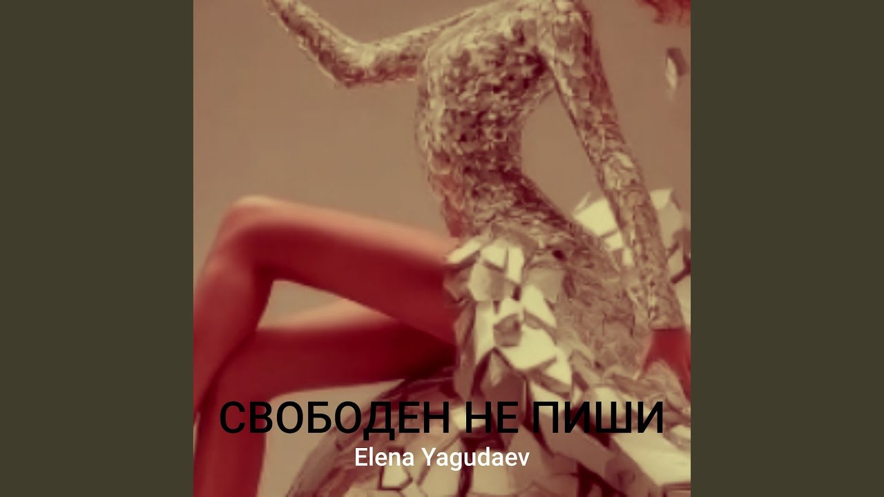 Свободен не пиши