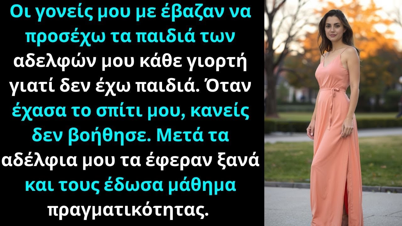 Οι γονείς μου με έβαζαν να φυλάω τα παιδιά των αδελφών μου κάθε γιορτή γιατί δεν έχω παιδιά.