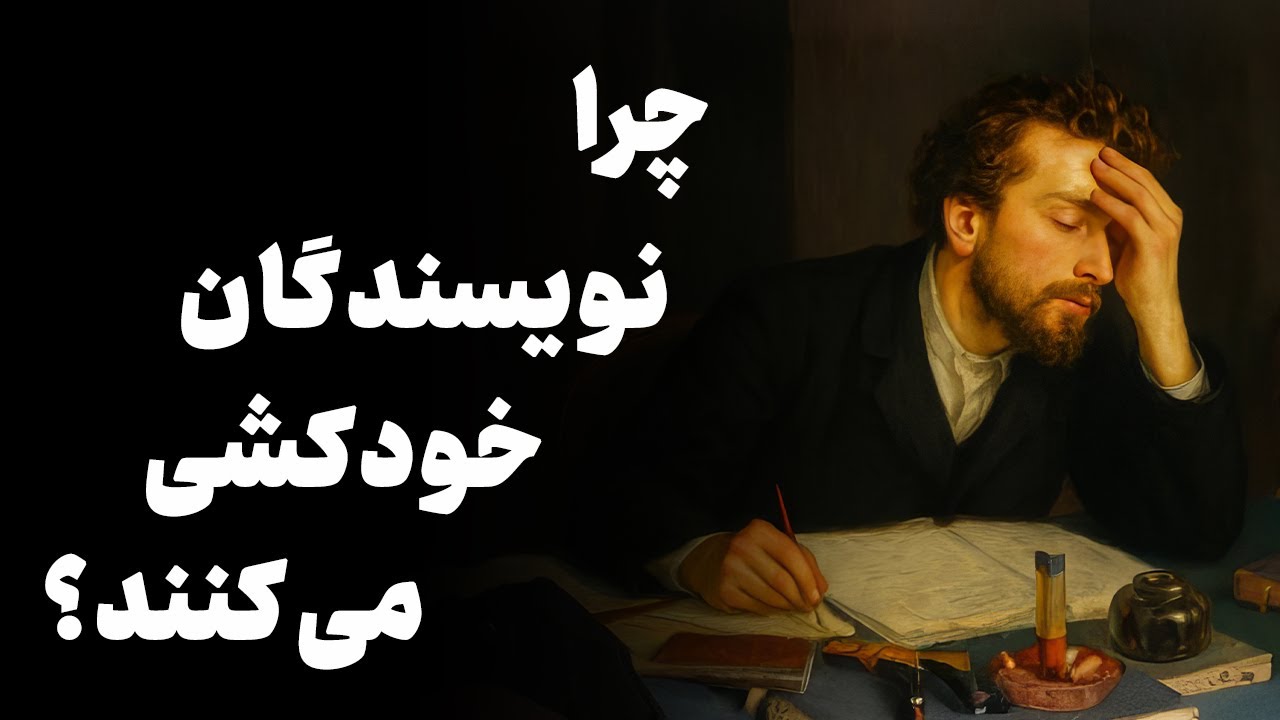 چرا نویسنده ها خودکشی میکنند؟