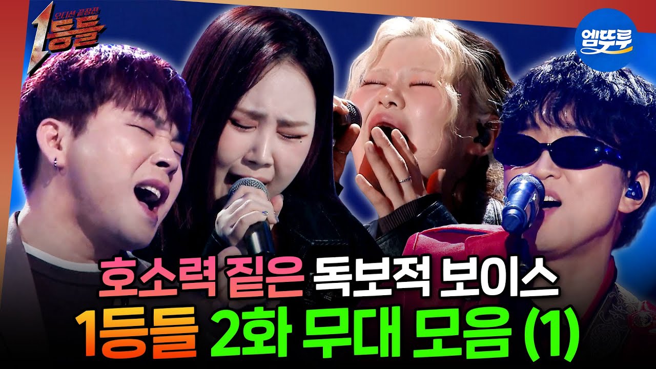 [1등들] 감정선 폭발한 1등들의 무대🥹박지민&박창근&이예지&백청강 무대 모음.zip #1등들 #일등들