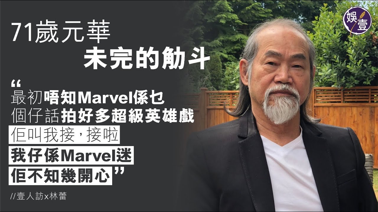 元華專訪︱元華 未完的觔斗︱接拍《尚氣》多得兒子推一把︰唔知Marvel 係乜 (#元華 #尚氣與十環幫傳奇 #娛壹)
