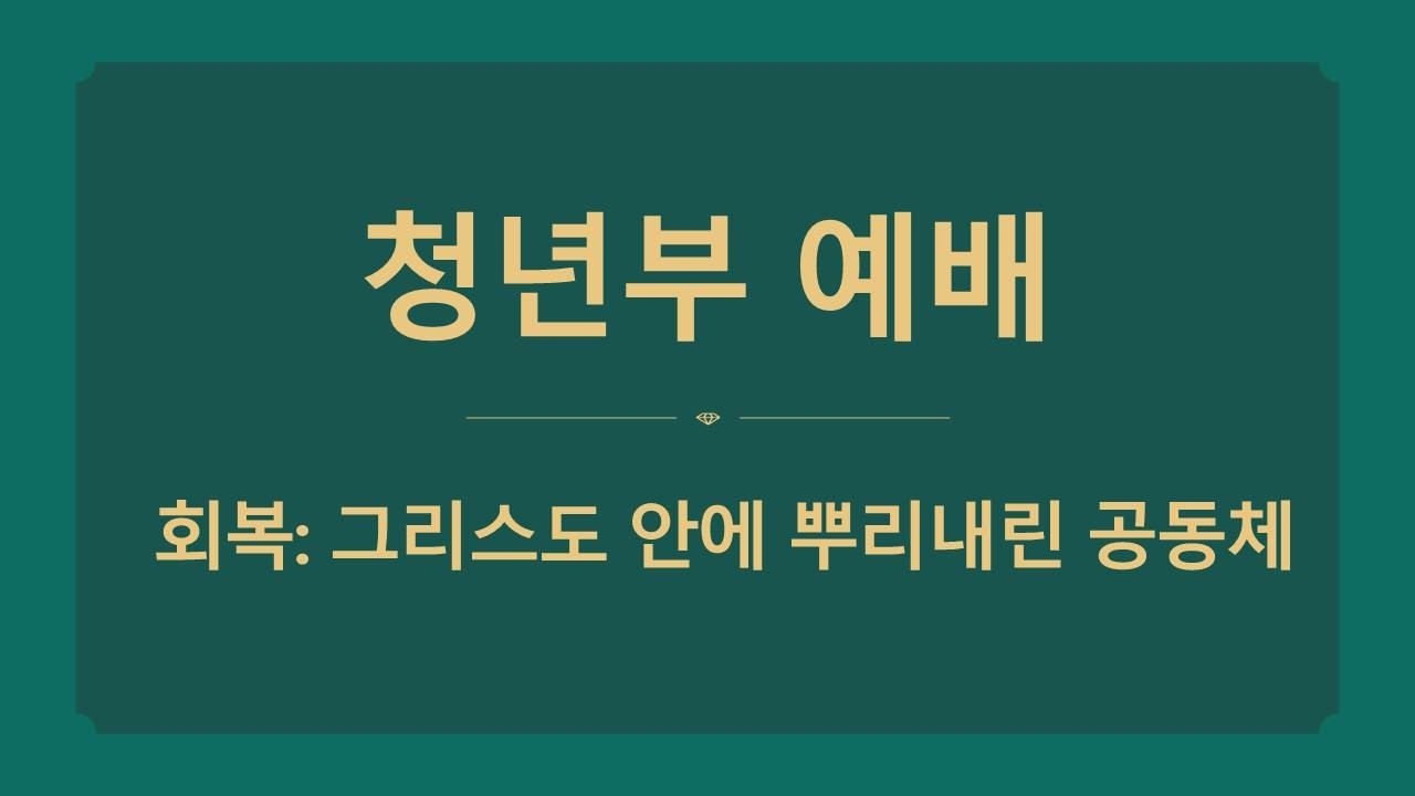 [청년부]2026.03.08  청년부 예배