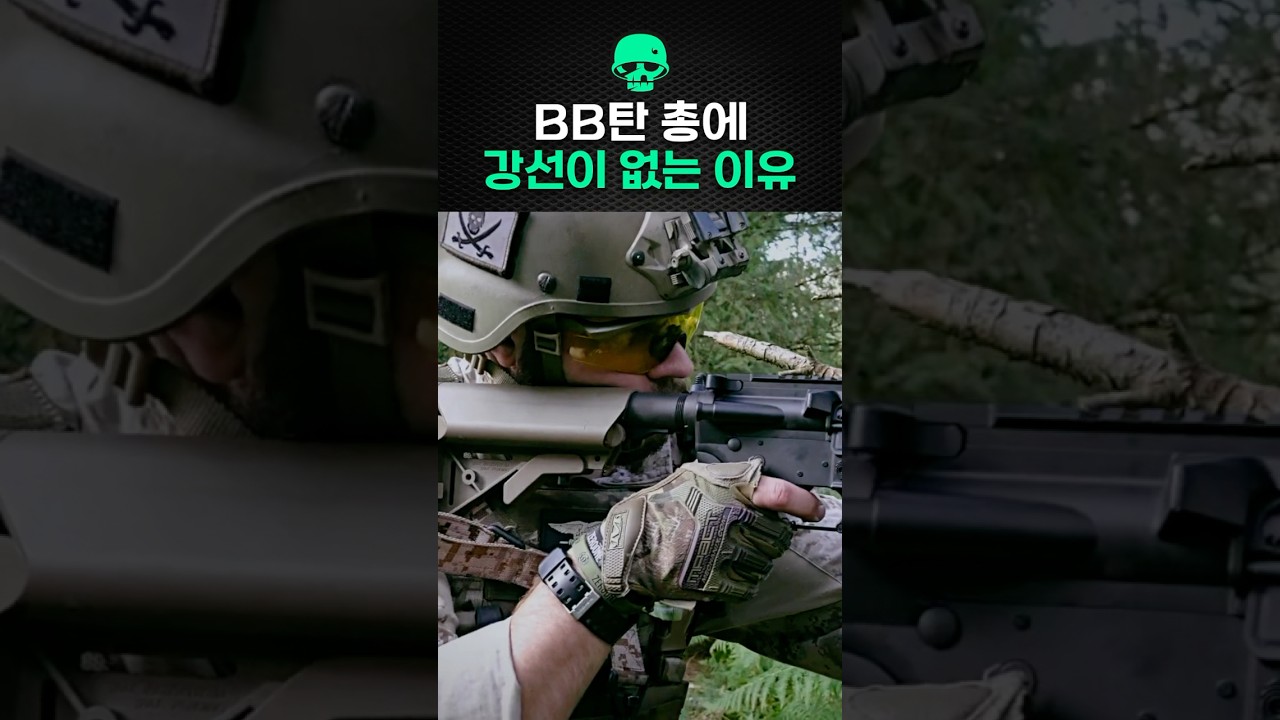 BB탄 총에 강선이 없는 이유