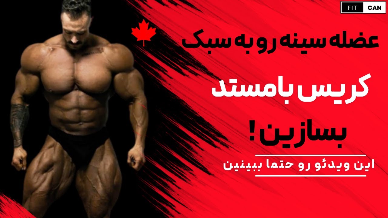 تمرین سینه  با کریس بامستد و رشد سریع همراه با نکات آموزشی و برنامه تمرینی