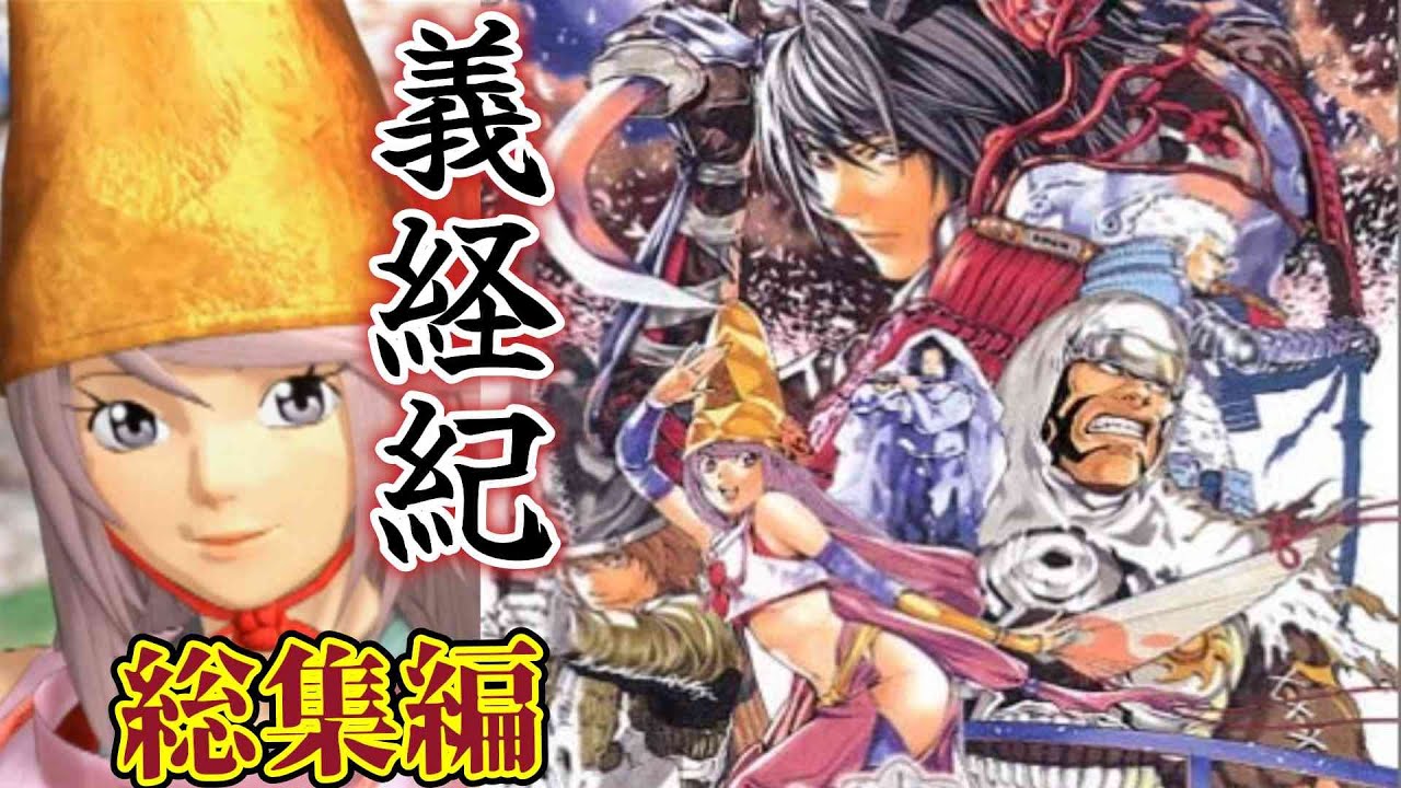 PS2『義経紀』ムービー・イベント・エンディングまとめ【マルカツ!レトロゲーム】