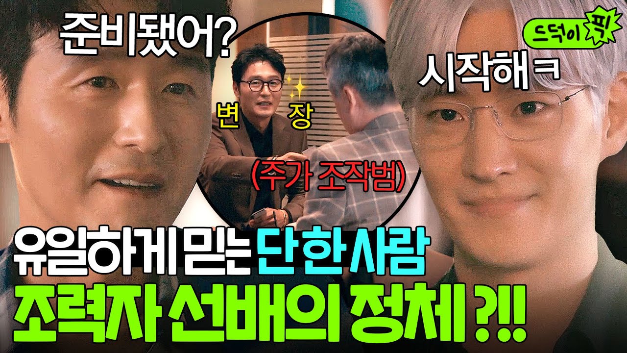 ✨작전 시작✨ 유일하게 이제훈이 믿고 따르던 선배 이성재의 정체?! 🔥주가 조작 피해자들이🔥 뭉치면 생기는 일ㅋ｜협상의 기술｜JTBC 250413 방송 외