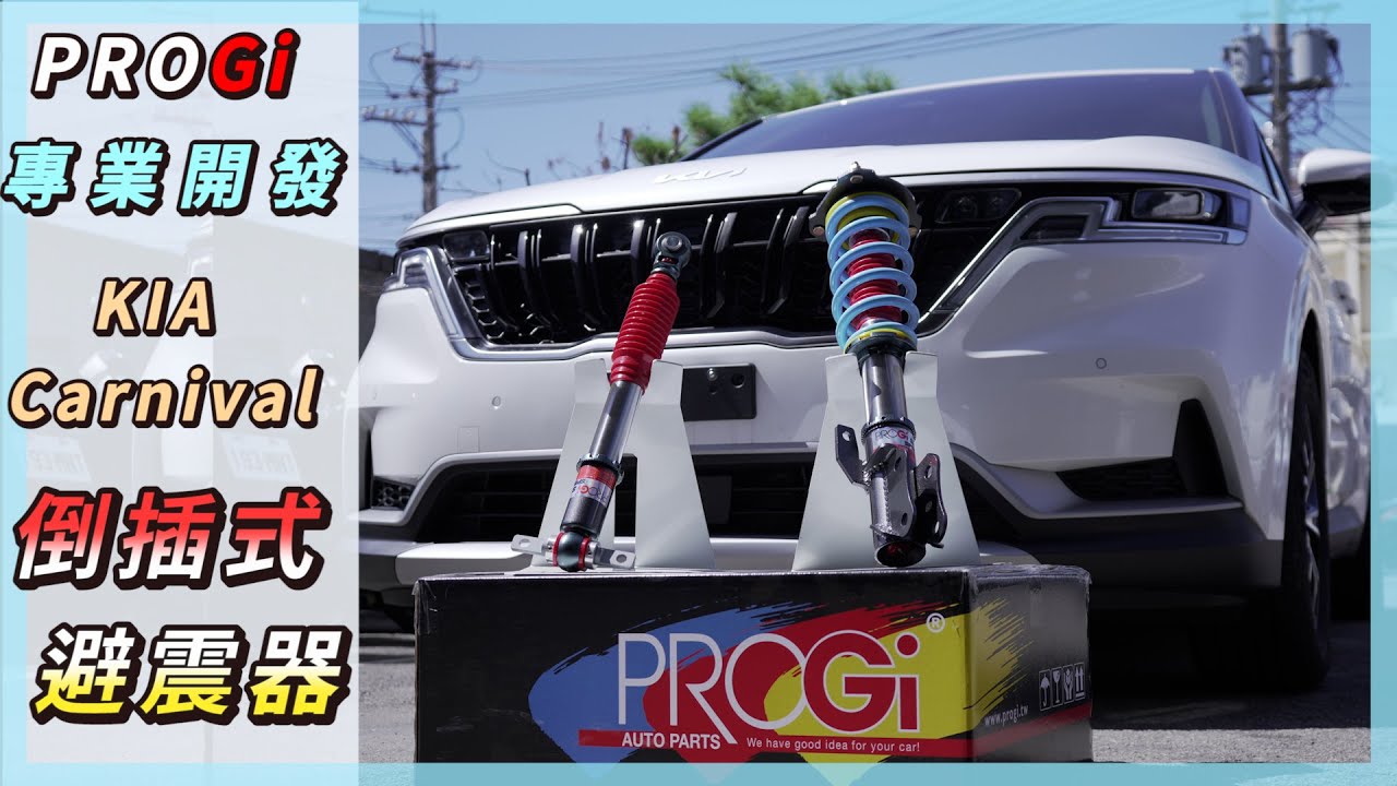 【KIA Carnival】韓國正七人豪華休旅來了❗PROGi倒插避震器改善車長晃動不穩定🚗智慧小物推薦給您❗#kia #carnaval #倒插避震器 #progi #applebox