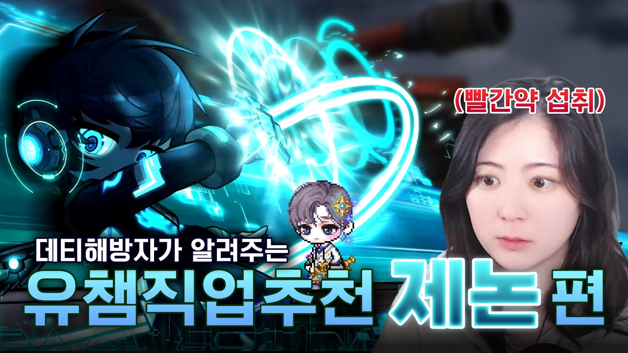 데티해방자가 알려주는 유챔추천직업 : 제논편