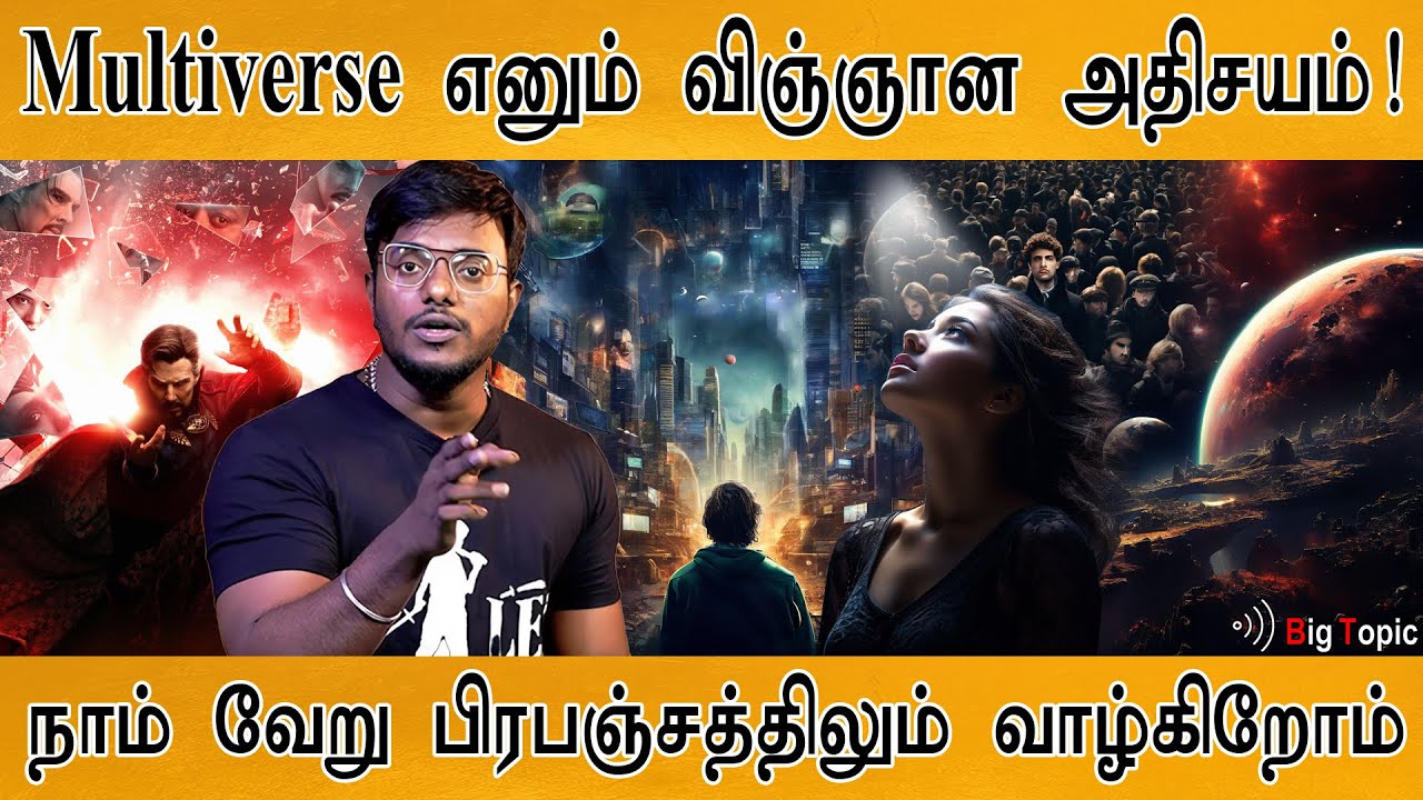 🌌 Multiverse எனும் விஞ்ஞான அதிசயம்! | Hidden secrets of Parallel Universe | Time travel | Marvel |