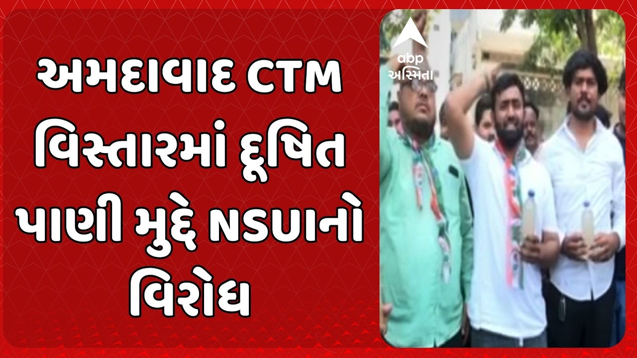 Ahmedabad Water Pollution | અમદાવાદ CTM વિસ્તારમાં દૂષિત પાણી મુદ્દે NSUIનો વિરોધ