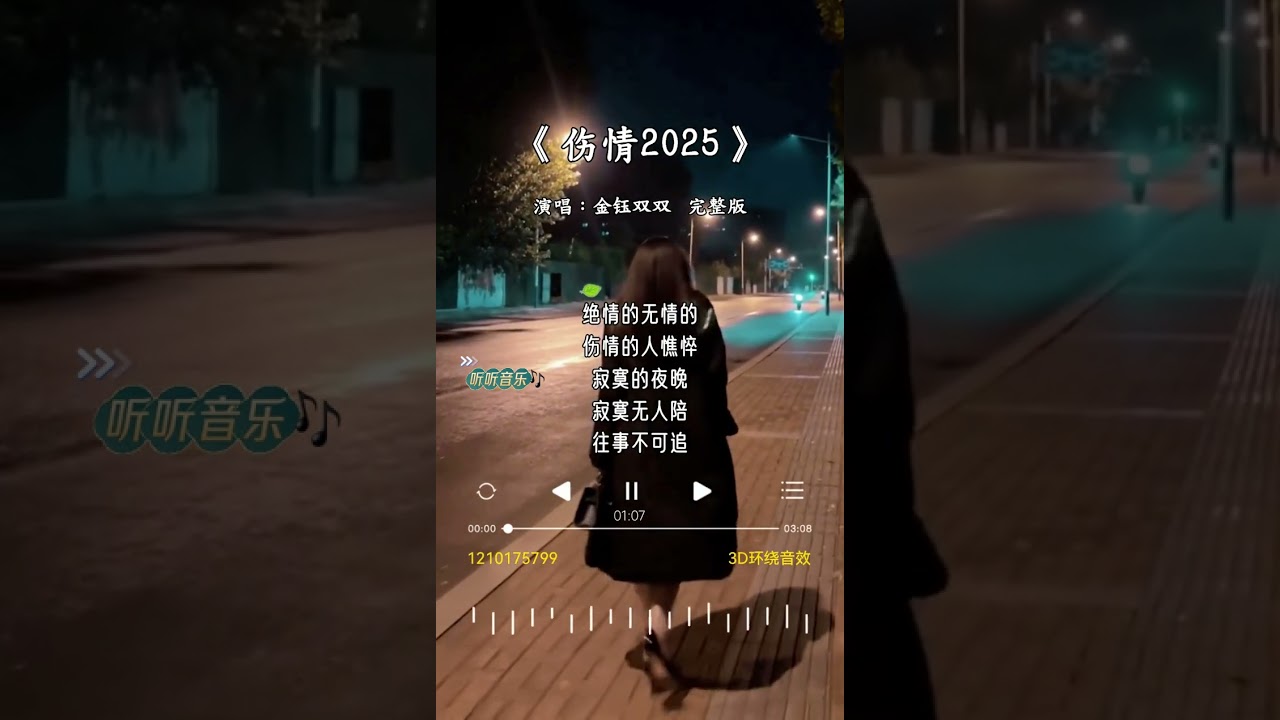 金钰双双 的《伤情2025(女版)》