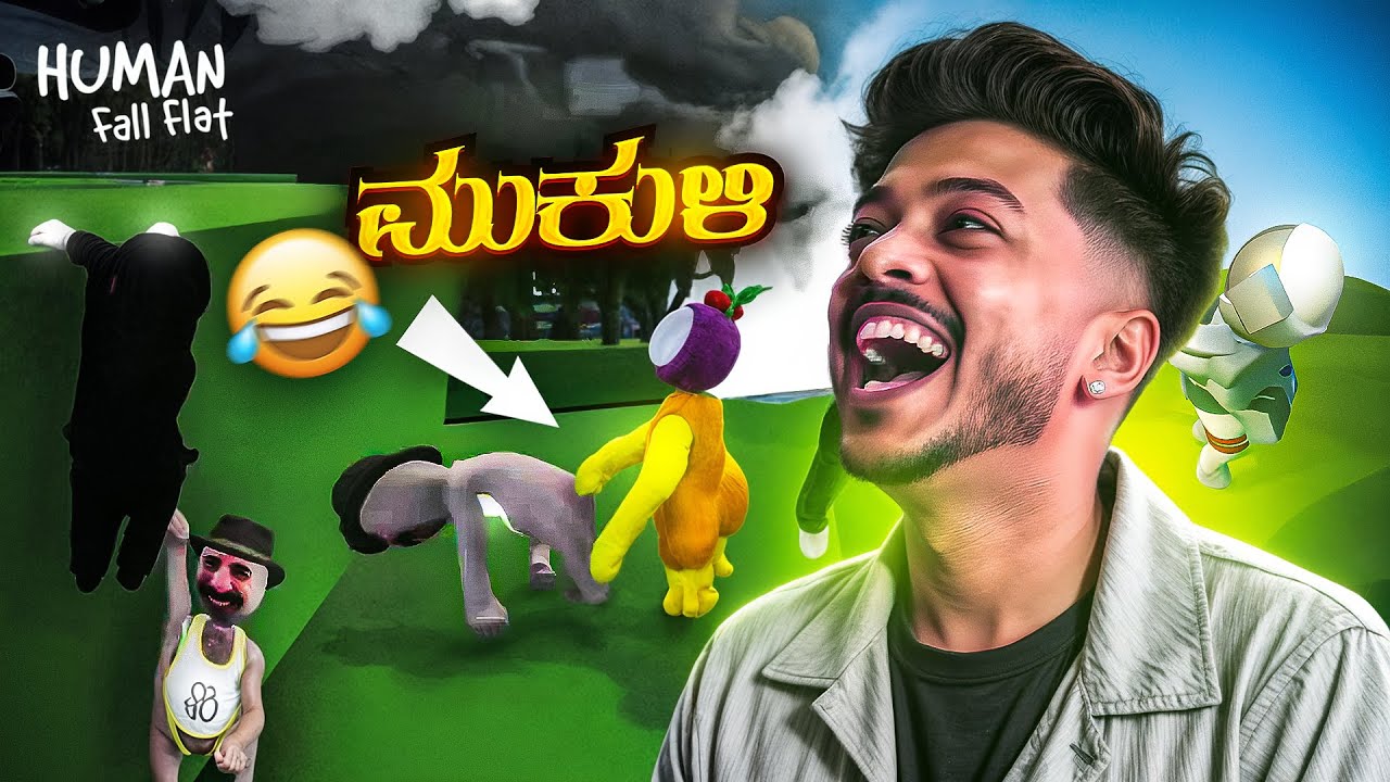 Human Fall Flat ಫುಲ್ Entertainment | ಬಿದ್ದೂ  ನಗ್ತೀರಾ!