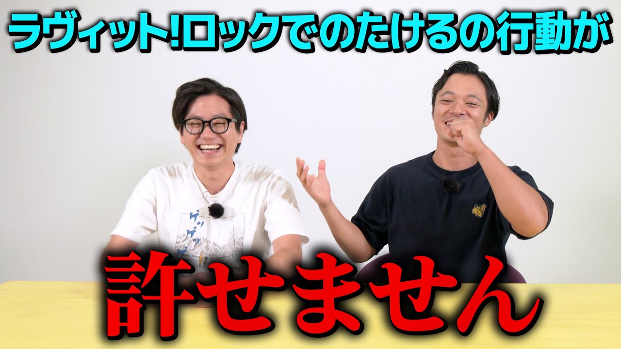 ラヴィット!ロックでのたけるについて