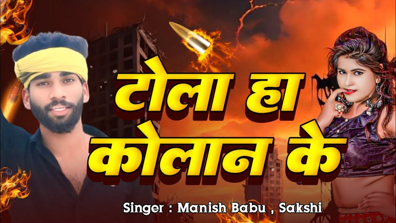 #Bagheli | टोला ह कोलान के | सिंगर मनीष बाबू व साक्षी | Tola ha Kolan Ke | #viral #trending #song |
