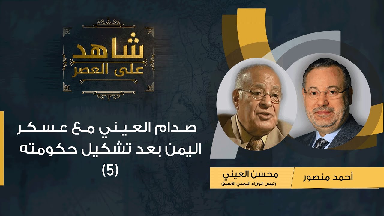(5) شاهد على العصر|محسن العيني يروي لأحمد منصوردخوله في صدام مع عسكر اليمن بعد تشكيل حكومته