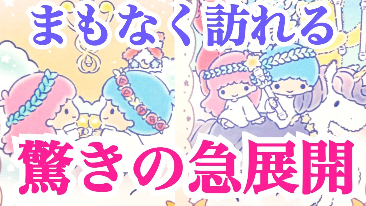 【停滞は終わります🥹】まもなくあなたに訪れる驚きの急展開✨