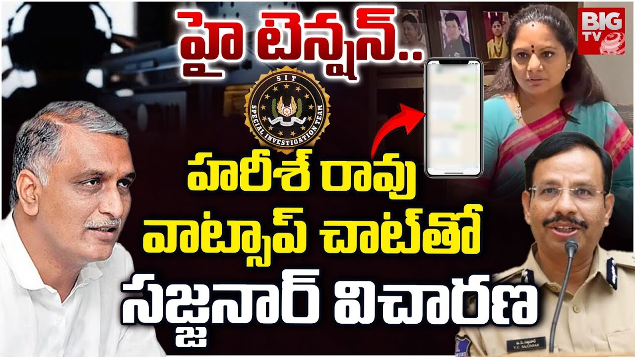 Harish Rao SIT Investigation Updates | Phone Tapping Case | హ‌రీశ్ రావు వాట్సాప్ చాట్‌తో  | BIG TV