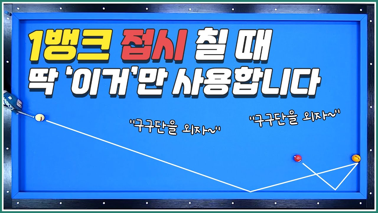 1뱅크 접시 칠 때! 딱 이거만 사용하세요👌 | 방수좋아 당구레슨 34탄