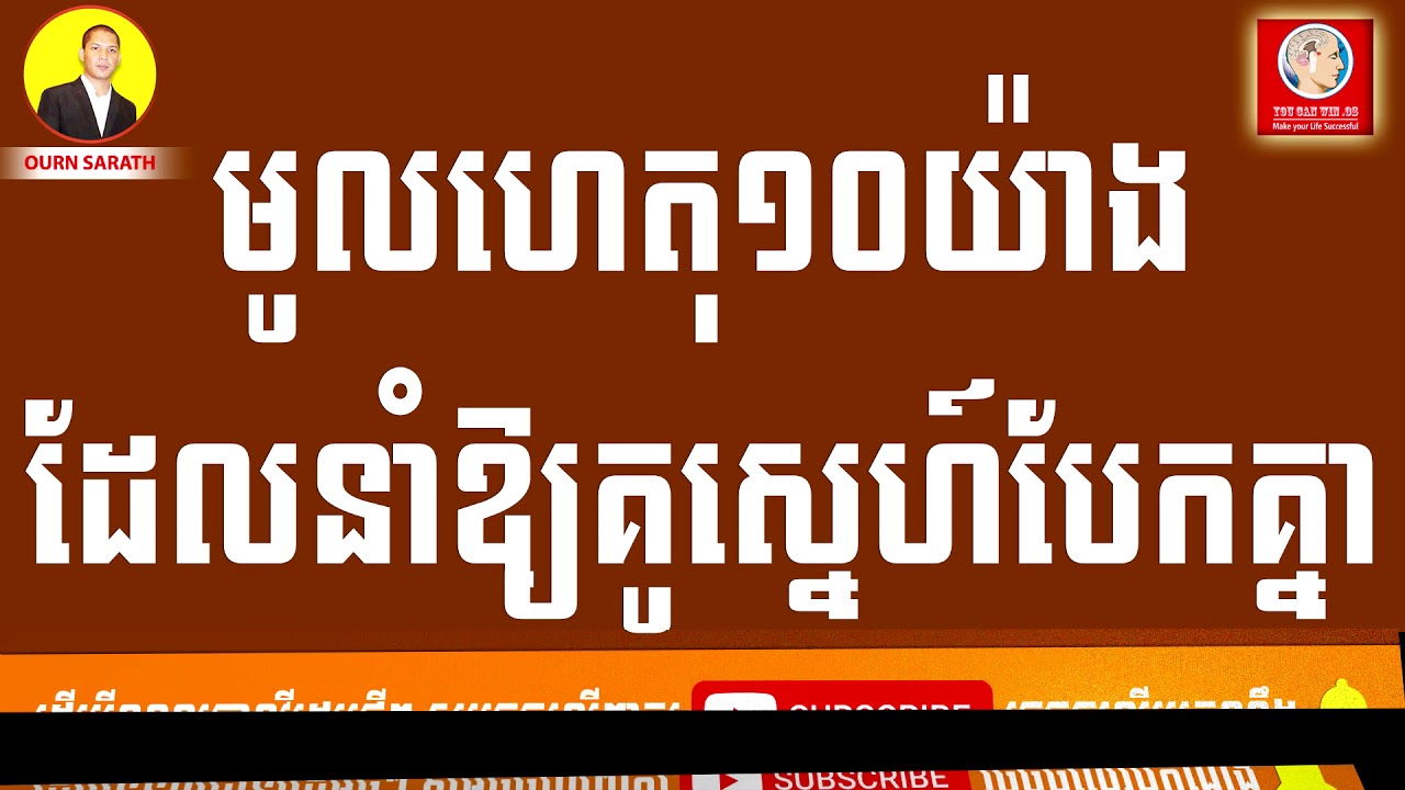មូលហេតុ១០យ៉ាងដែលនាំអោយគូស្នេហ៍បែកគ្នា | Ourn Sarath