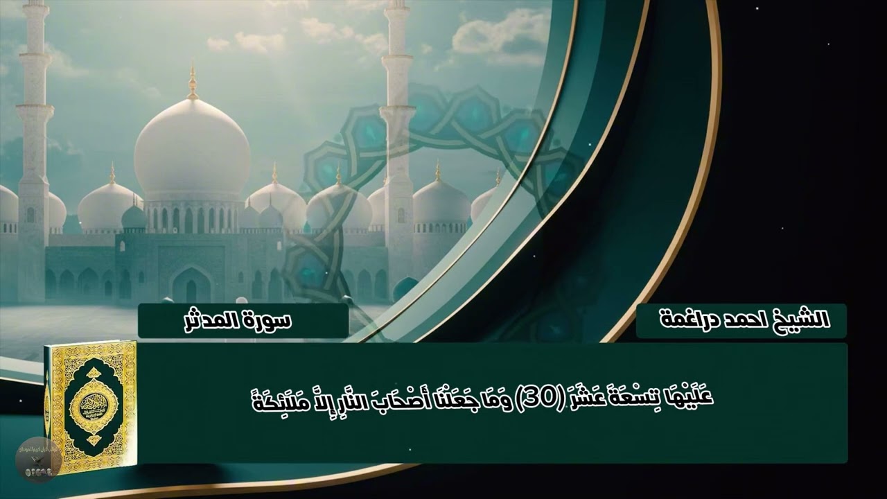 سورة المدثر كاملة الشيخ احمد دراغمة 
