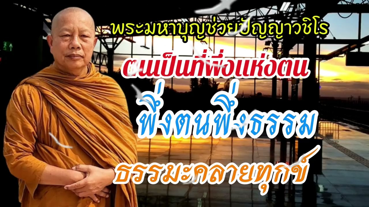 #ตนเป็นที่พึ่งแห่งตน#ธรรมะคลายทุกข์ 